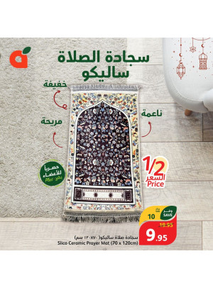عرض سجادة الصلاة