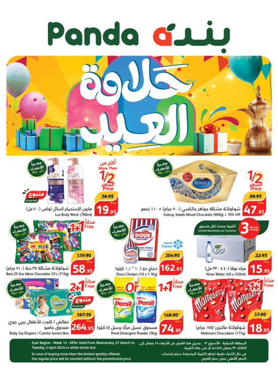 عروض حلاوة العيد - المناطق الشرقية