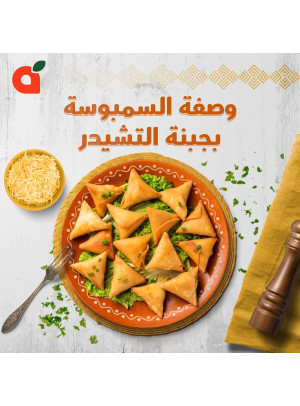 وصفة السمبوسة بالجبنة الشيدر