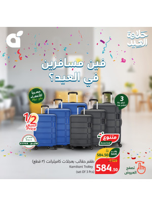 عروض حقائب السفر