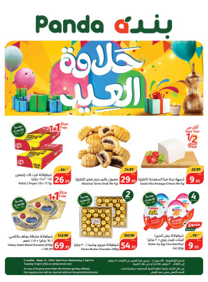 عروض حلاوة العيد