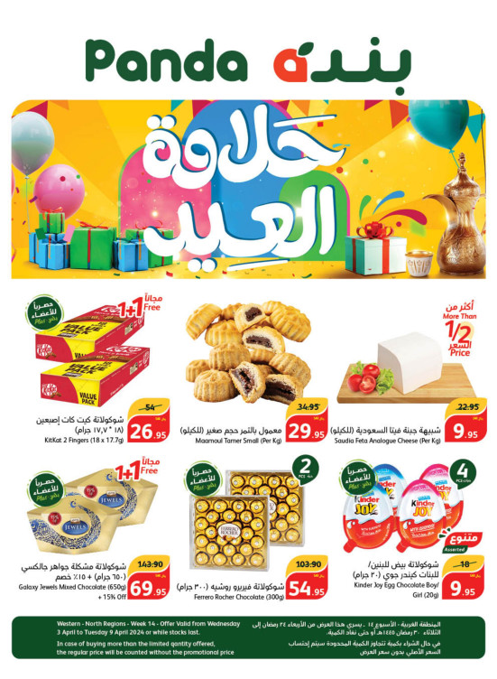 عروض حلاوة العيد - المناطق الغربية