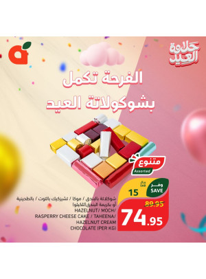 عروض حلاوة العيد، العدد الثامن عشر