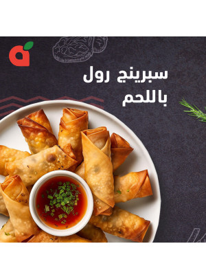 سبرنج رول باللحم