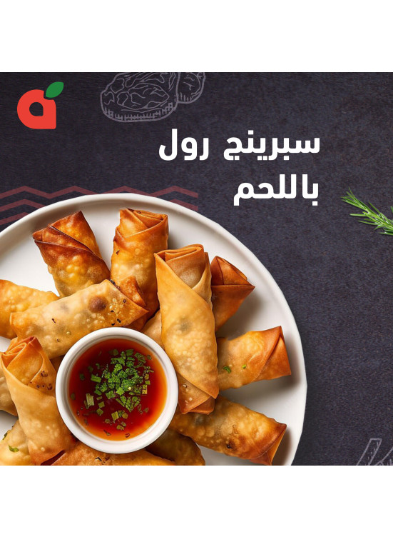 سبرنج رول باللحم