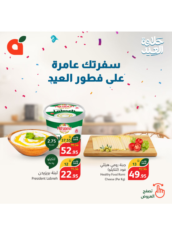 عروض العيد للأجبان