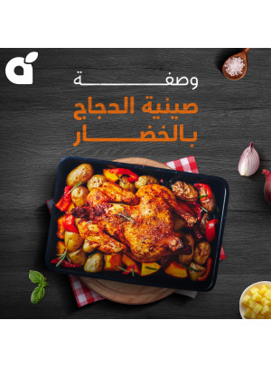 وصفة الدجاج بالخضار