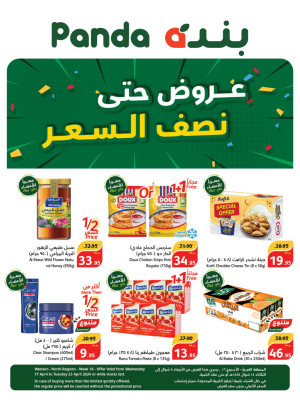 عروض حتى نصف السعر - المناطق الغربية