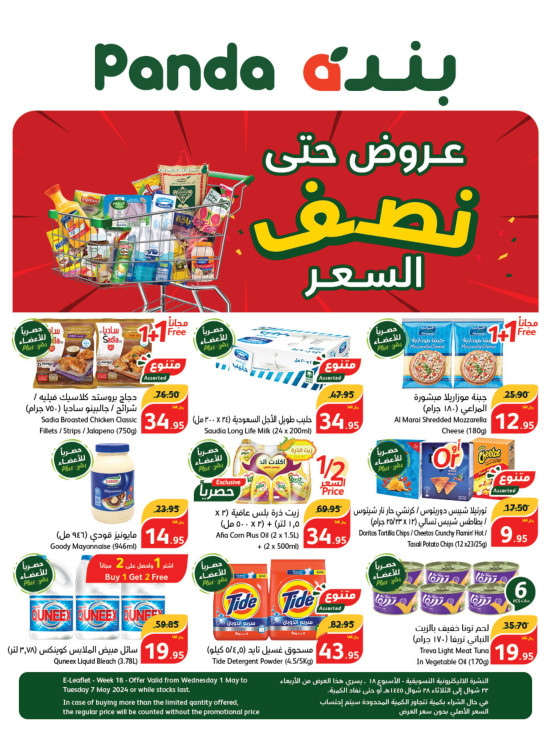 عروض حتى نصف السعر - الأسبوع الثالث