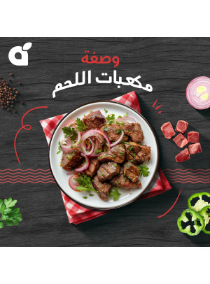 وصفة مكعبات اللحم