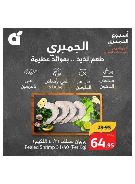 عروض أسبوع الجمبري، الأسبوع الثاني
