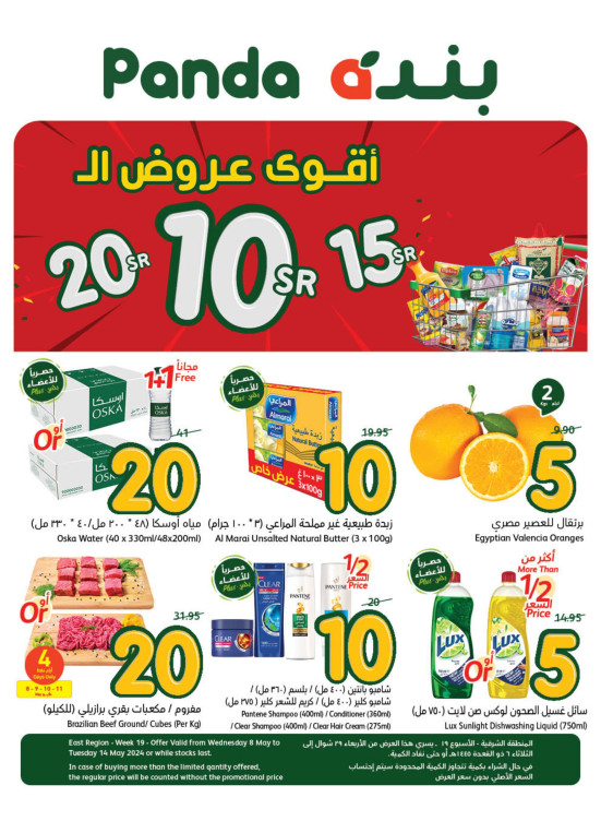 عروض 10، 15، 20 ريال، الأسبوع الثاني - المناطق الشرقية
