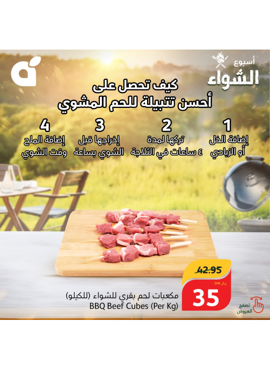 عروض أسبوع الشواء