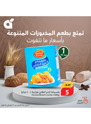 عروض المخبوزات