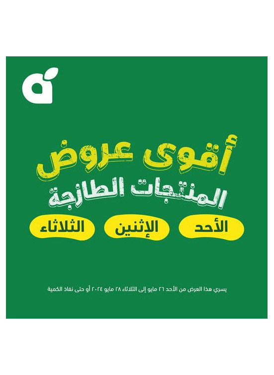 أقوى العروض الطازجة