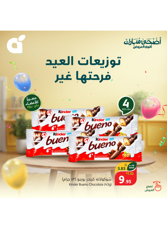 أقوى عروض عيد الأضحى، العدد الخامس
