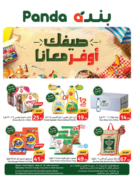 عروض الصيف الموفرة - المناطق الغربية