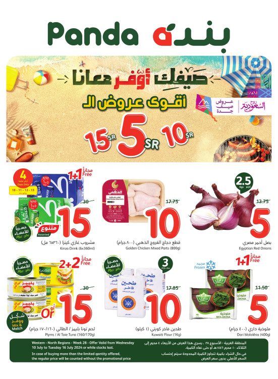 عروض الصيف الموفرة - المناطق الغربية