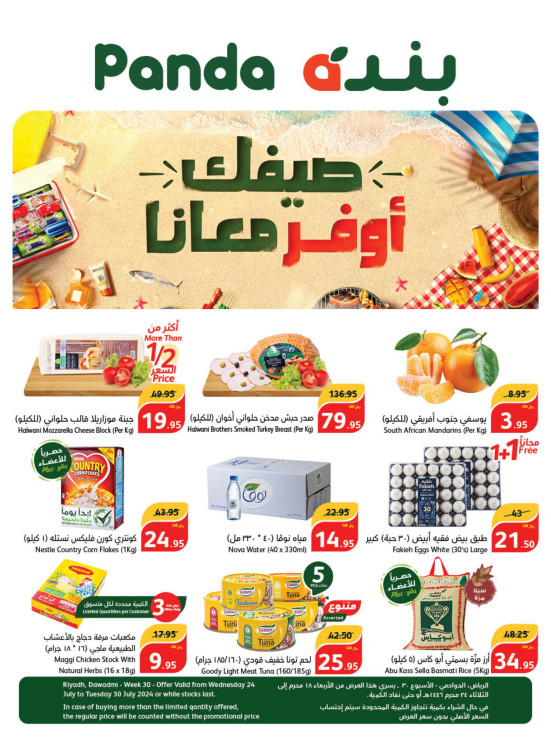 عروض الصيف الموفرة - الرياض