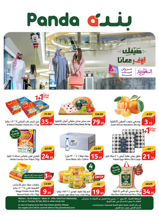 عروض الصيف الموفرة - المناطق الغربية