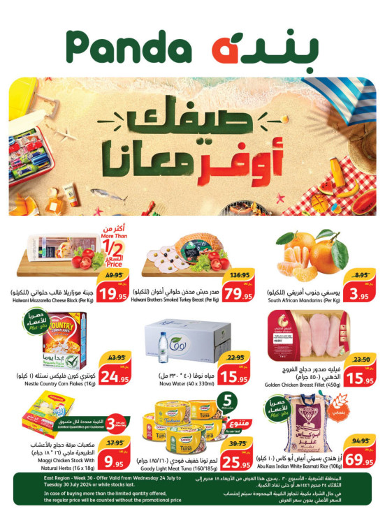 عروض الصيف الموفرة - المناطق الشرقية