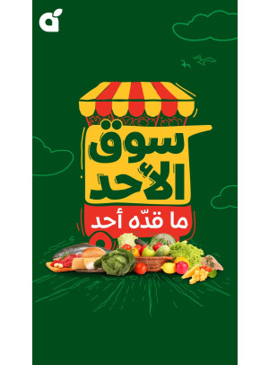 عروض سوق الأحد، العدد الثالث