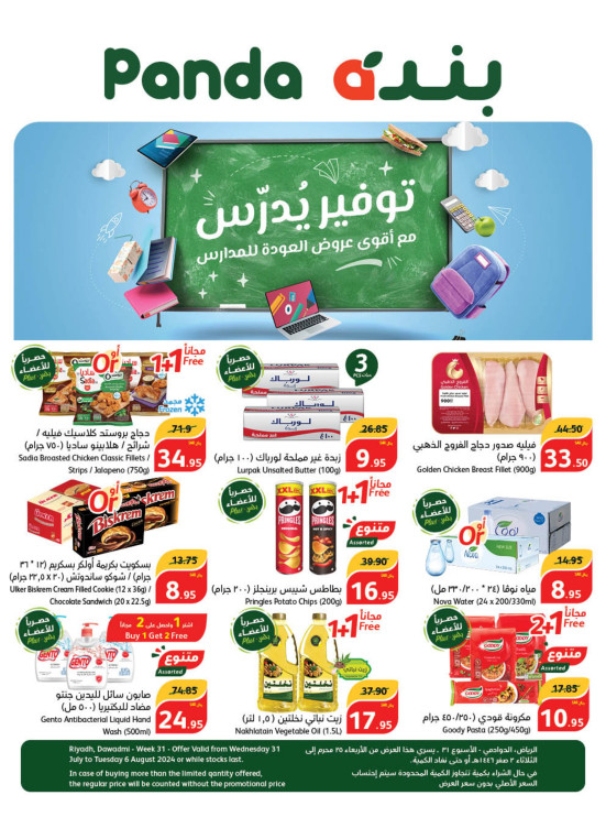 عروض المدارس الموفرة - الرياض