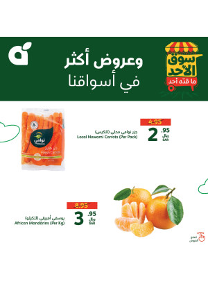 عروض سوق الأحد