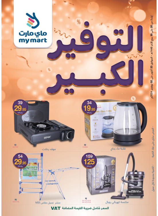 عروض التوفير الكبير