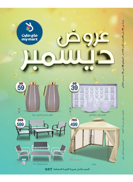 عروض ديسمبر