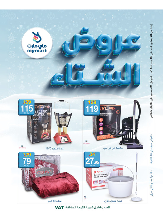 عروض الشتاء