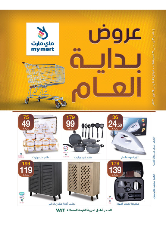 عروض بداية العام