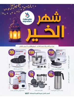 شهر الخير