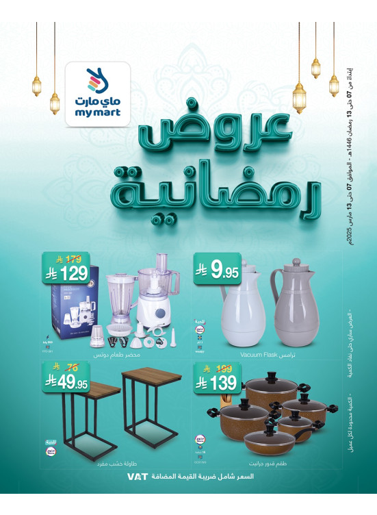العروض الرمضانية