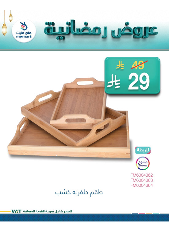 العروض الرمضانية، العدد الرابع