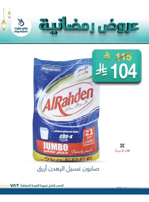 العروض الرمضانية، العدد الخامس