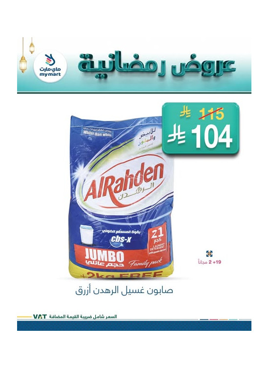 العروض الرمضانية، العدد الخامس