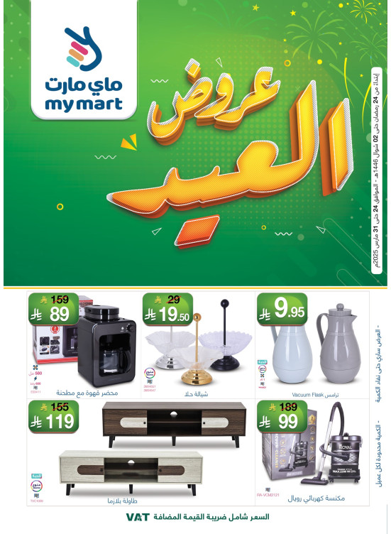 عروض العيد