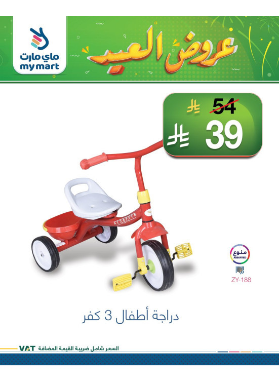 عروض العيد، العدد الخامس