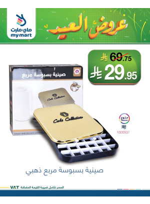 عروض العيد، العدد السادس