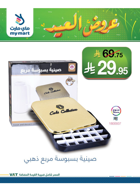 عروض العيد، العدد السادس