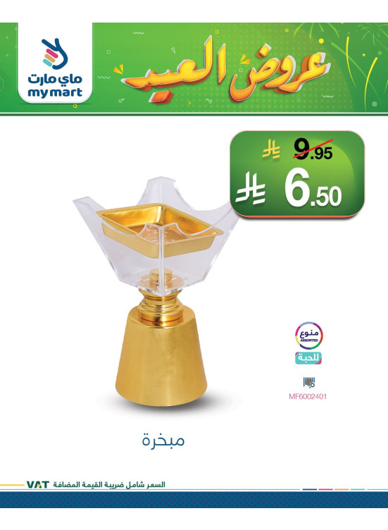 عروض العيد، العدد السابع