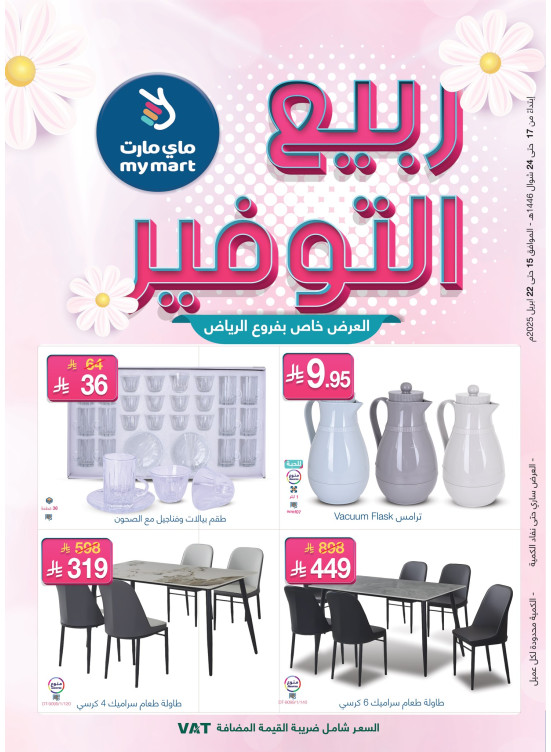 عروض ربيع التوفير