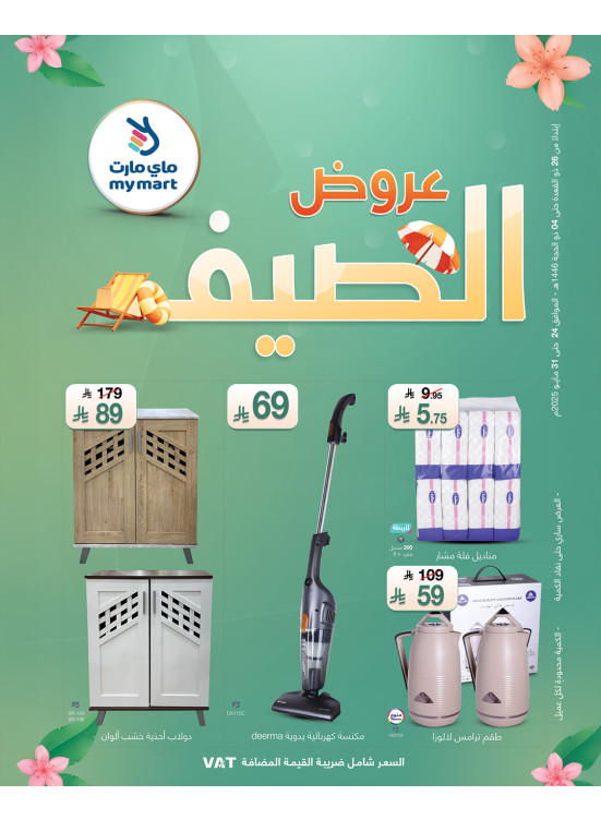عروض الصيف