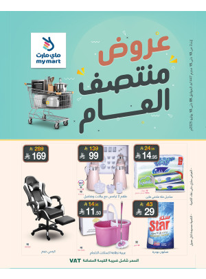 عروض منتصف العام