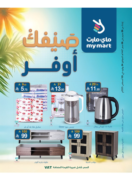 عروض صيفك أوفر