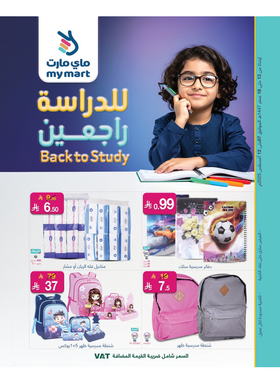 عروض العودة إلى المدرسة