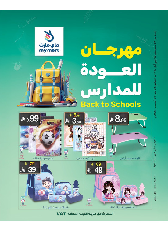 مهرجان العودة إلى المدرسة