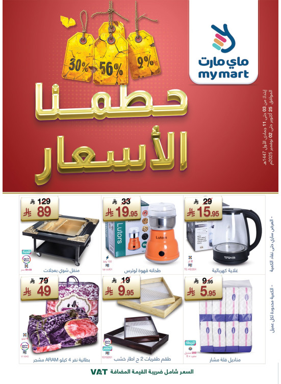 عروض تحطيم الأٍسعار