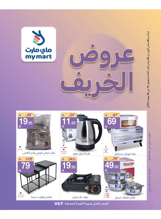 عروض الخريف